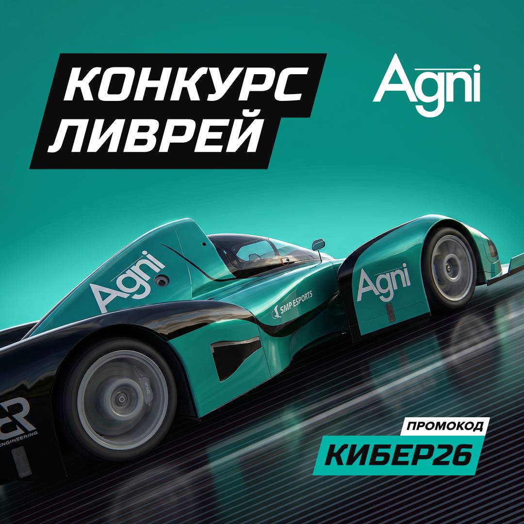Конкурс ливрей AGNI: создай дизайн для гоночной машины