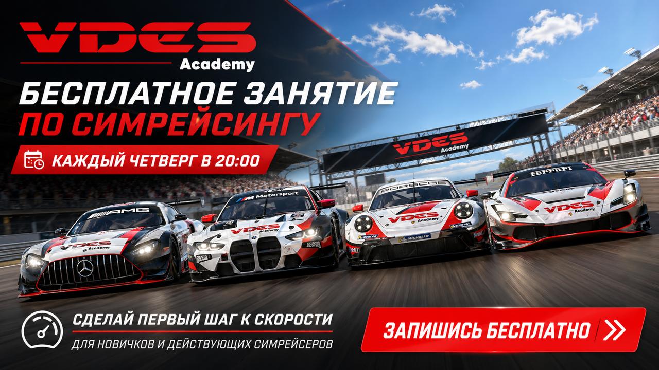 Академия VDES по iRacing стартует 3 июня: бесплатные уроки каждый четверг