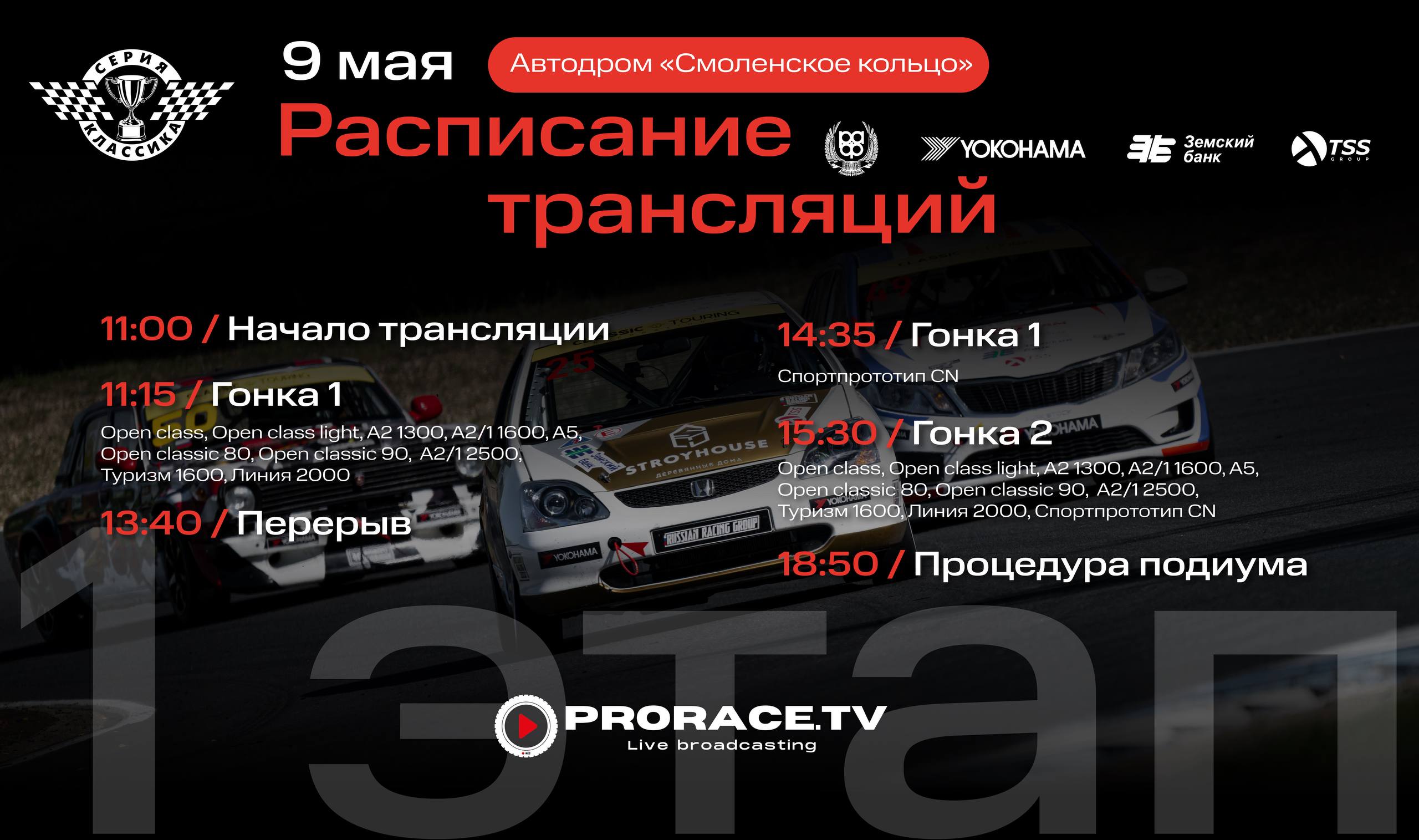 Classic Touring Cup: трансляция 1 этапа с Смоленского кольца 9 мая