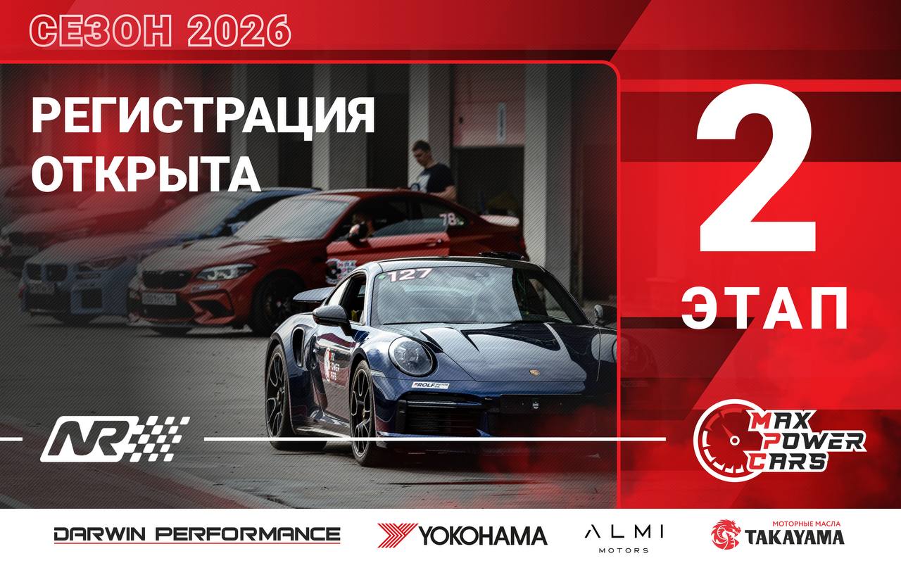 Открыта регистрация на 2-й этап Max Power Cars 2026 (16 мая, N-Ring)