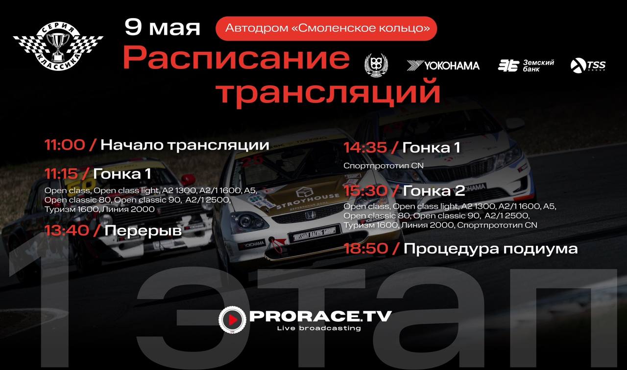 Расписание трансляций 1 этапа «Серия Классика» на Смоленском кольце
