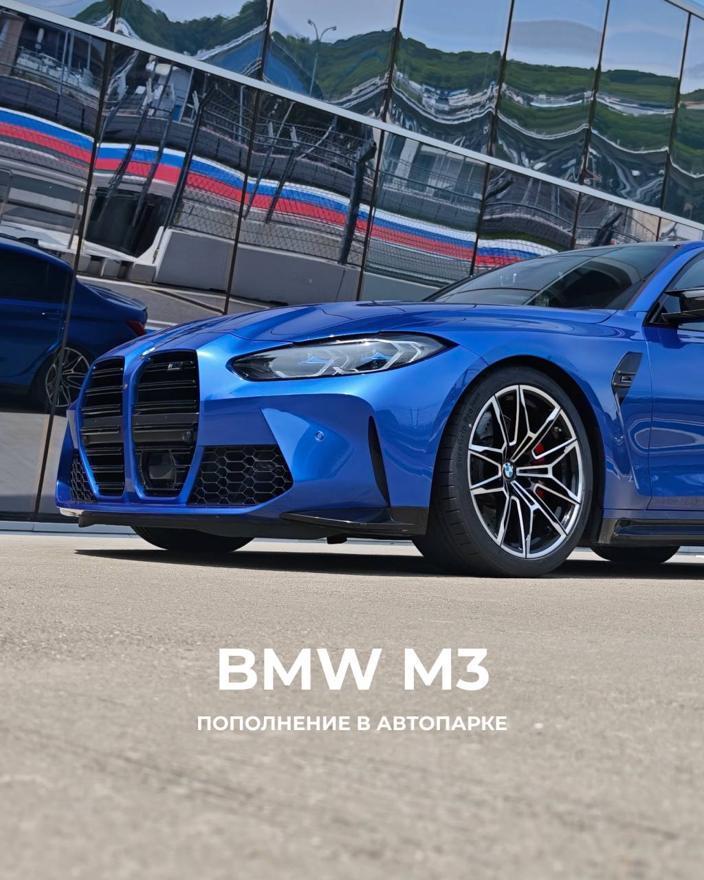 BMW M3 Competition пополнила автопарк Сириус Автодрома