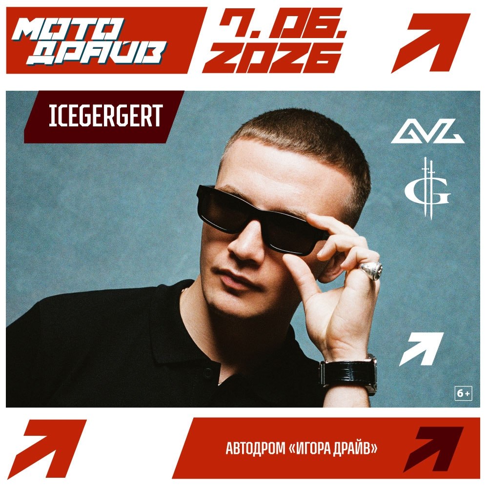 Фестиваль «Мото Драйв» на Игора Драйв: 6–7 июня с концертами Icegergert и «Сироткина»