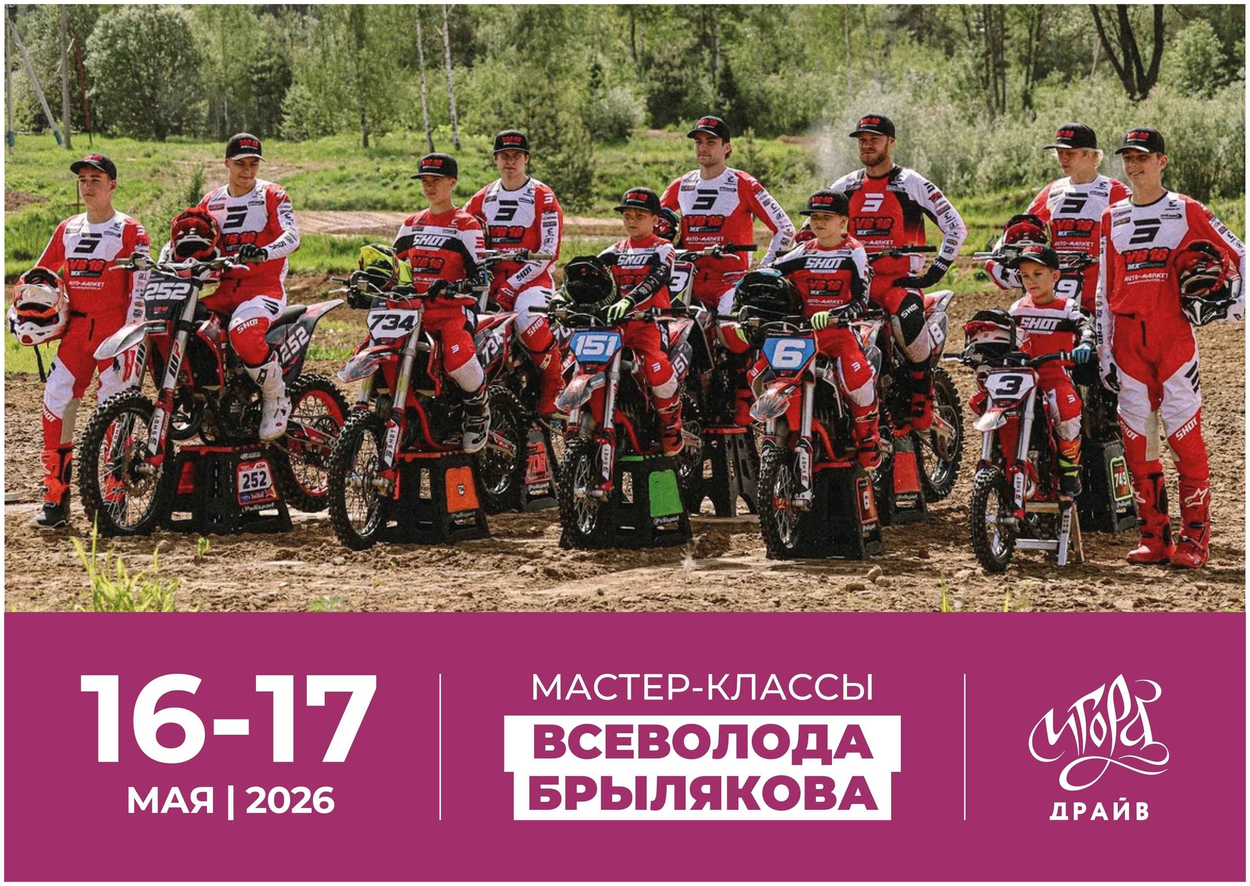 Мастер-класс Всеволода Брылякова на «Игора Драйв» 16–17 мая