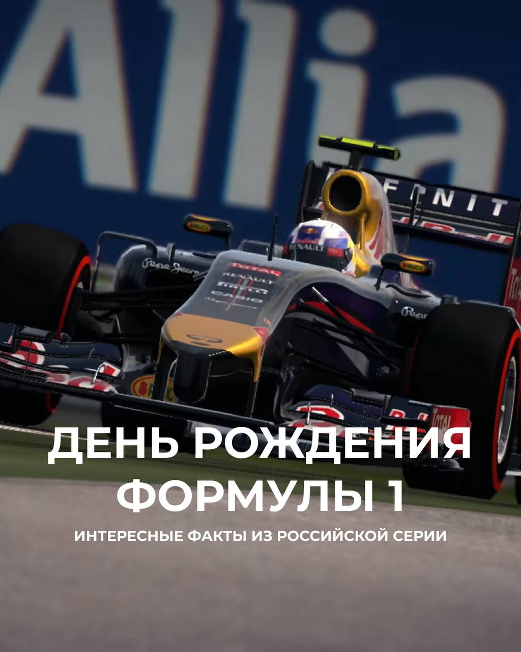 Формуле 1 исполнилось 76 лет: факты о российской серии