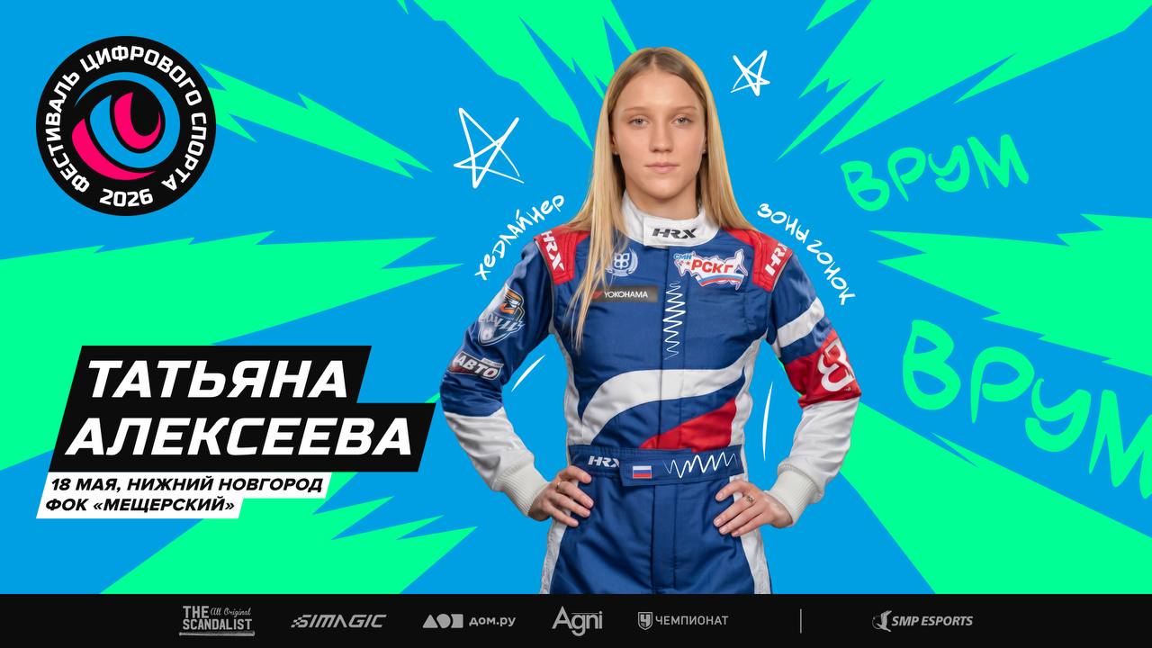 Татьяна Алексеева — гость Фестиваля цифрового спорта в Нижнем Новгороде