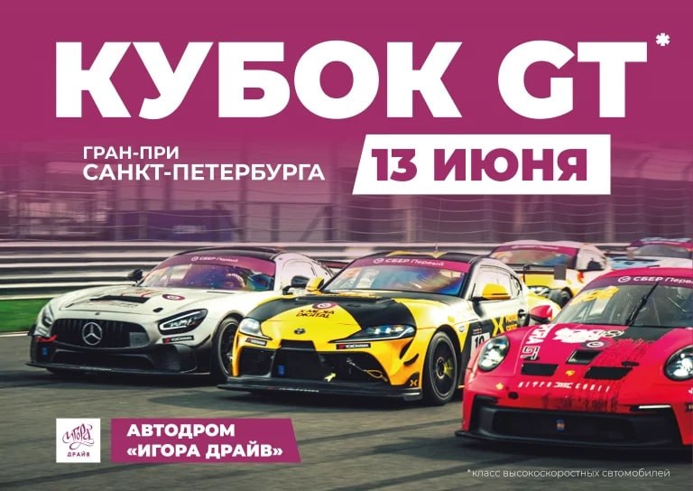 Кубок GT. Гран-При Санкт-Петербурга на Игора Драйв 13 июня