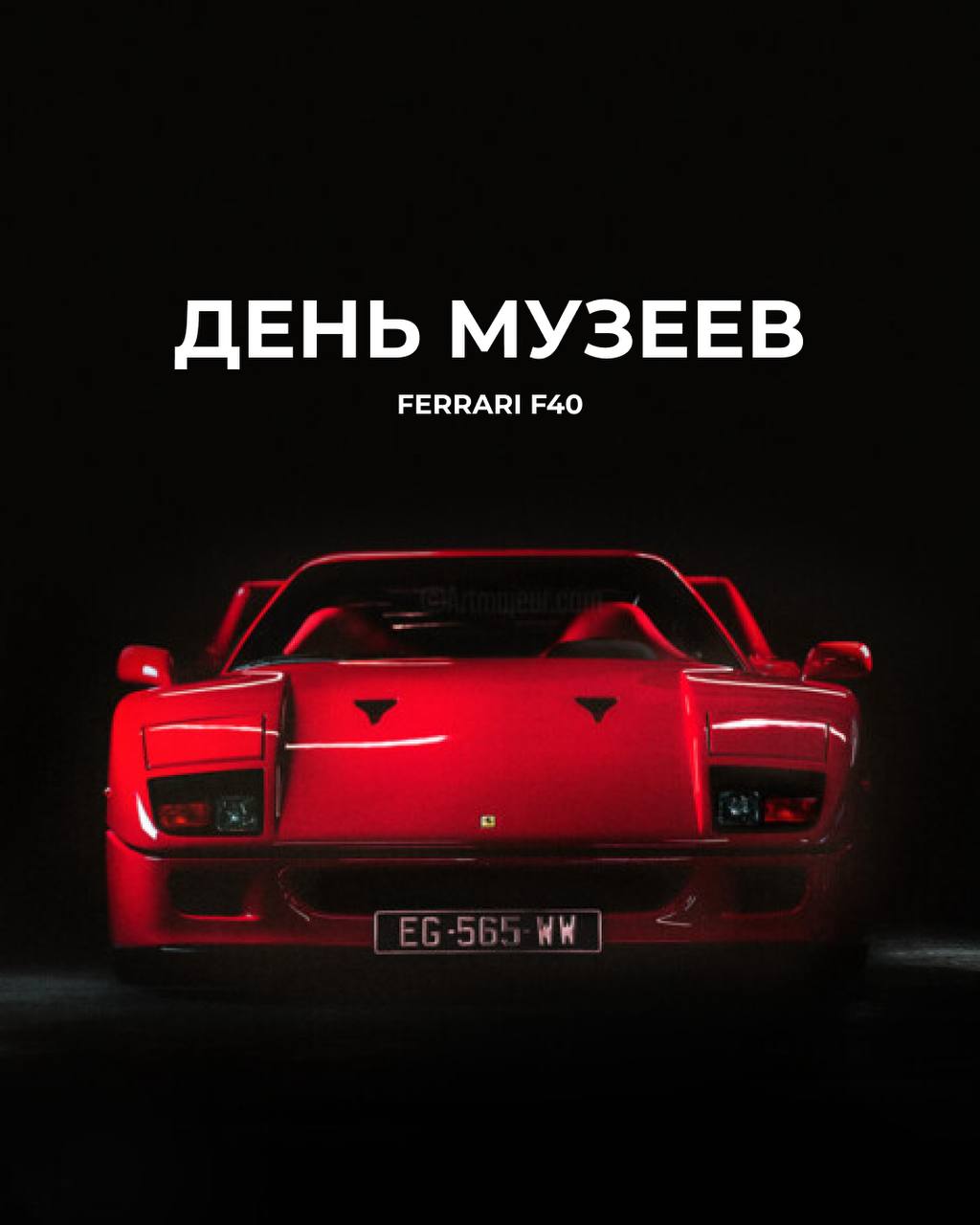 Ferrari F40: история легендарного суперкара