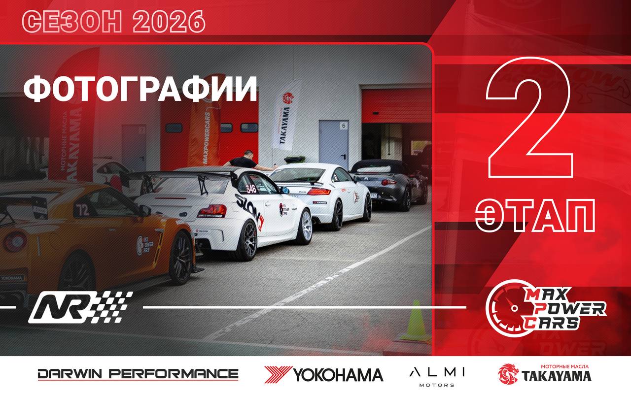 Опубликованы фотографии со второго этапа MaxPowerCars 2026