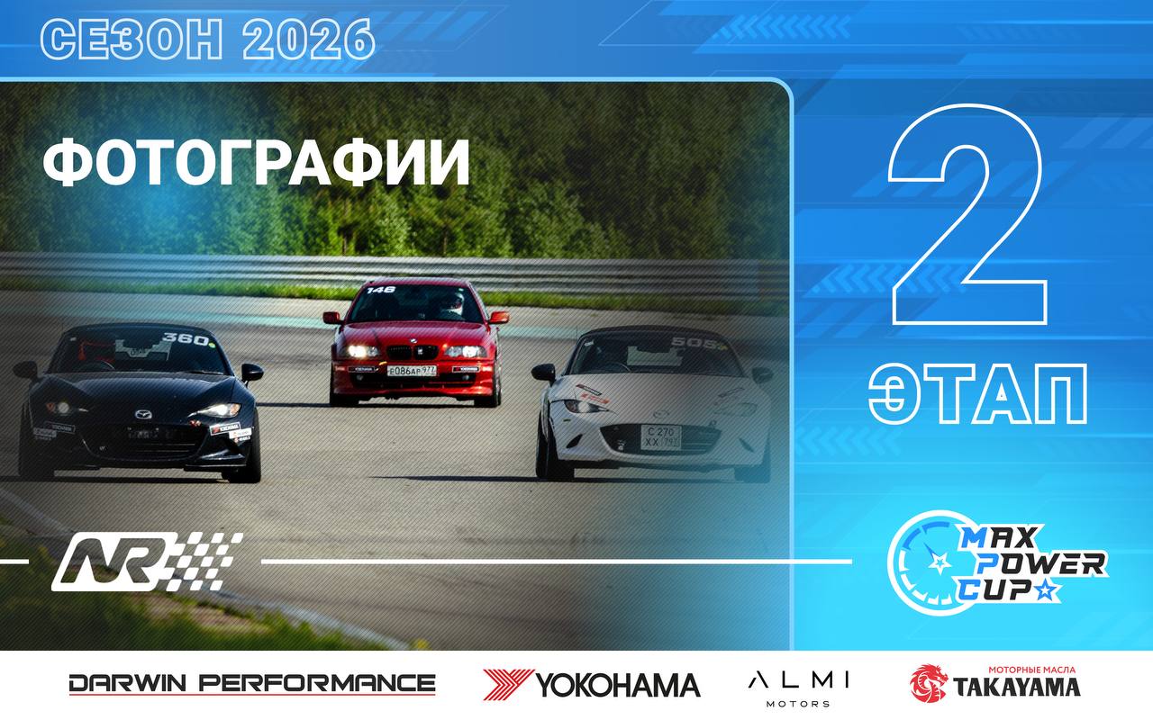 Опубликованы фотографии со второго этапа MaxPowerCup 2026