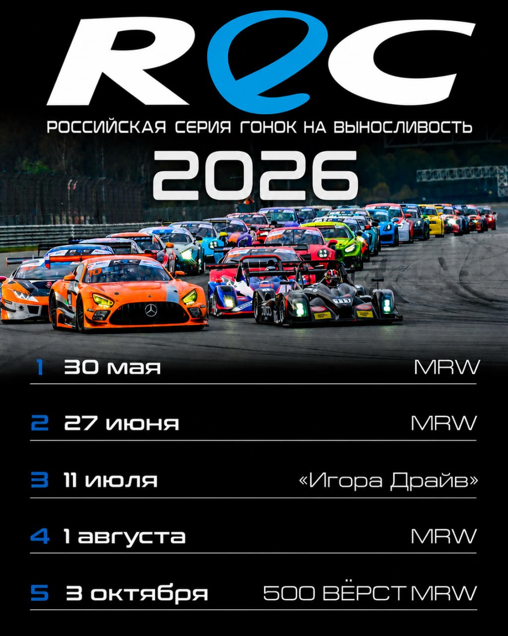Российская серия гонок на выносливость РЭК 2026: анонс нового сезона