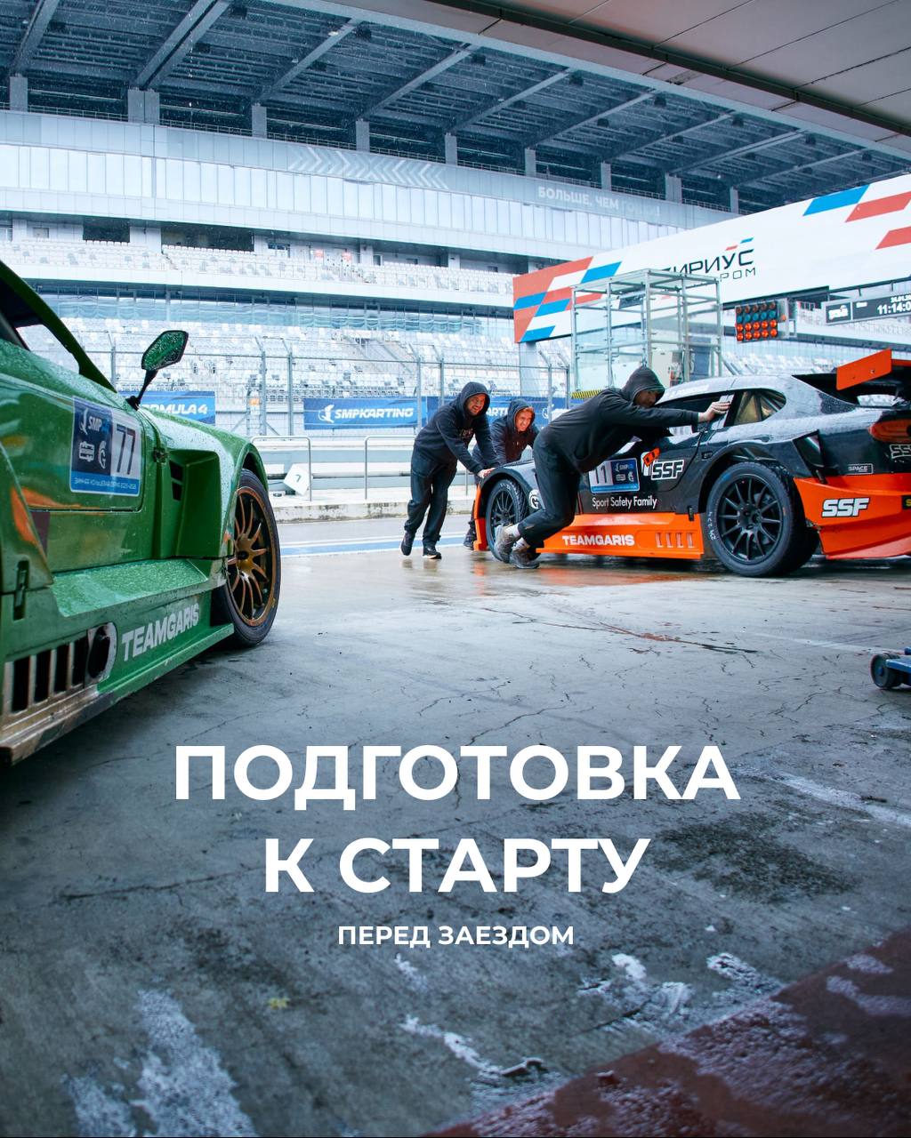 Подготовка к гонкам и трек-день на Сириус Автодроме 6 июня