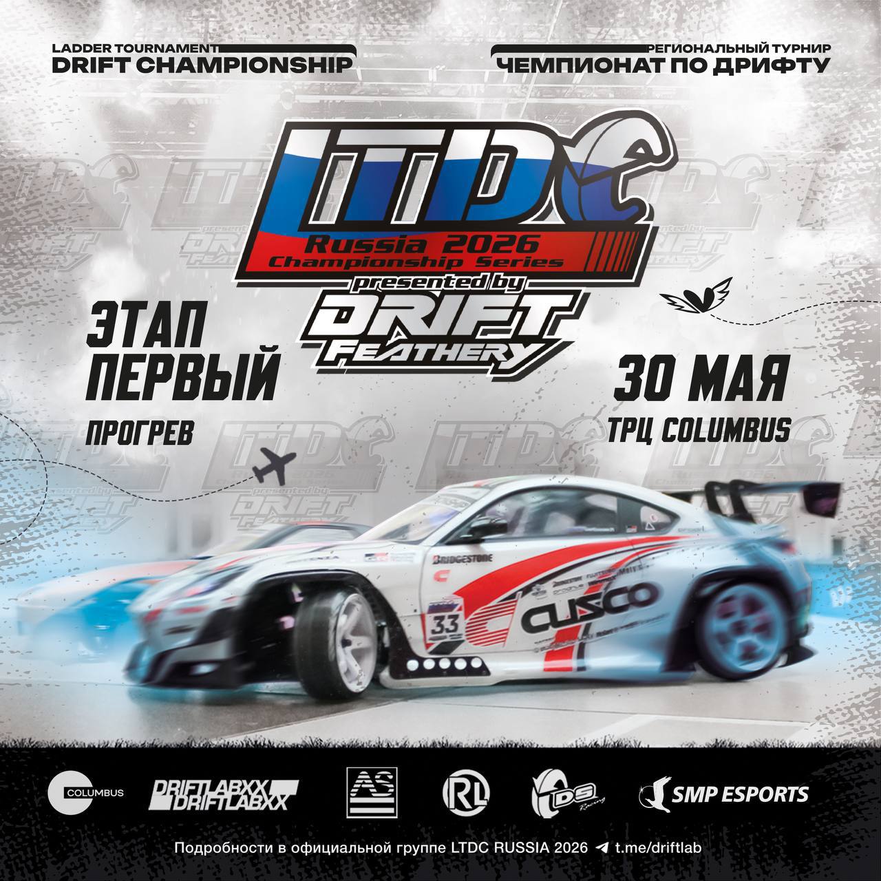 Старт отборочного этапа WTDC — LTDC RUSSIA 2026 по радиоуправляемому дрифту