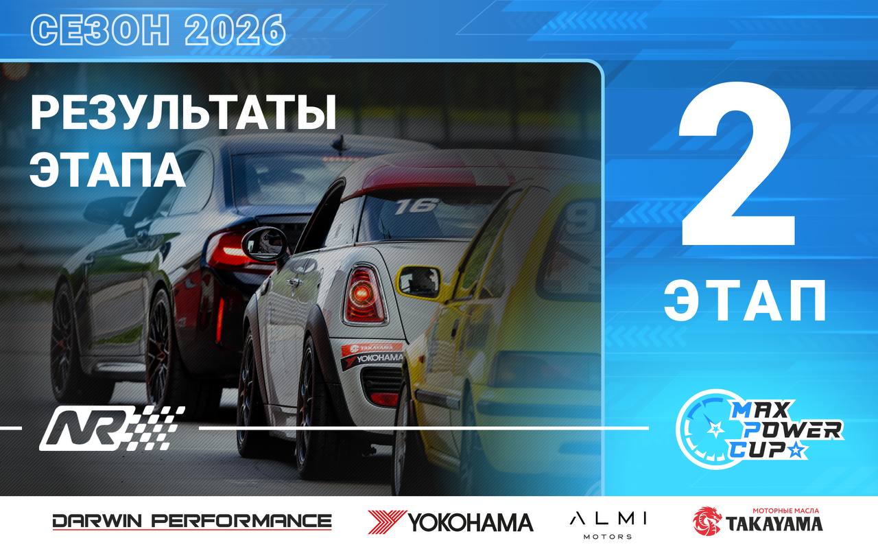 Итоговые протоколы 2-го этапа MaxPowerCup 2026 на N-Ring