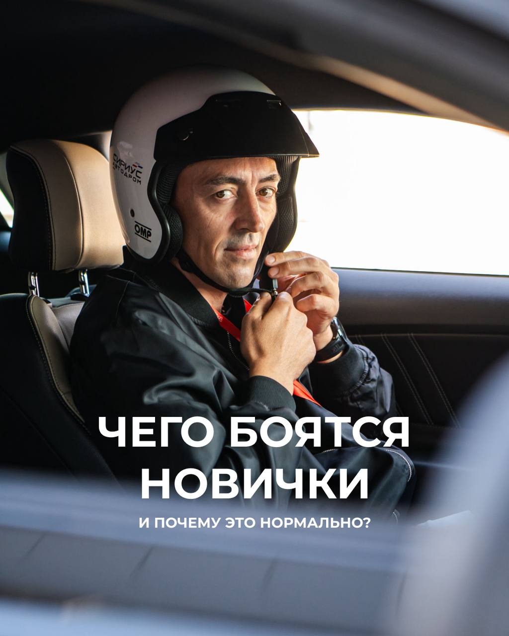 Как проходит первый заезд на гоночной трассе для новичков