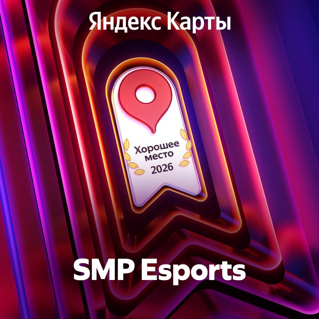 Шесть филиалов SMP Esports получили награду «Хорошее место» от Яндекса