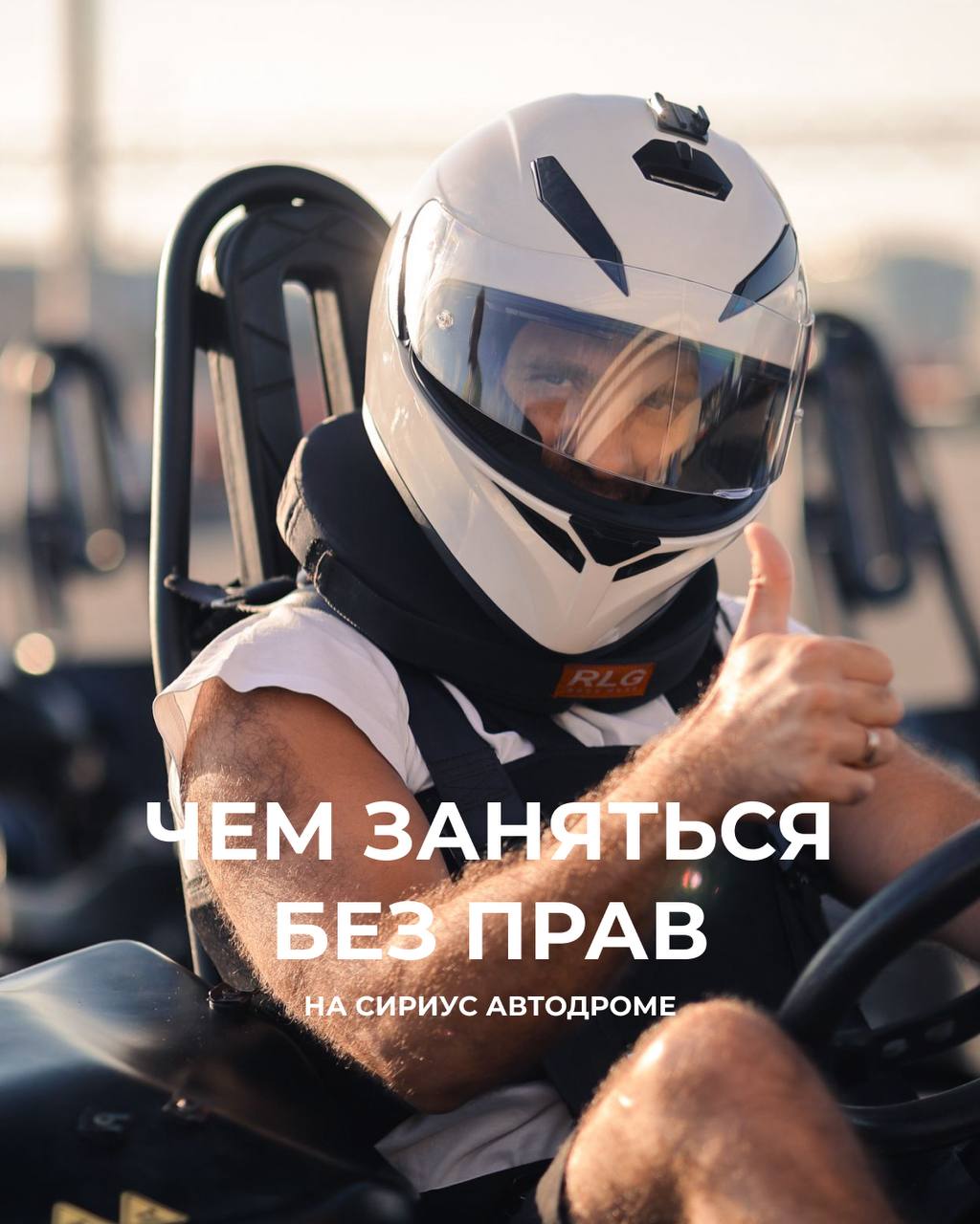 Чем заняться на Сириус Автодроме, если еще нет водительских прав