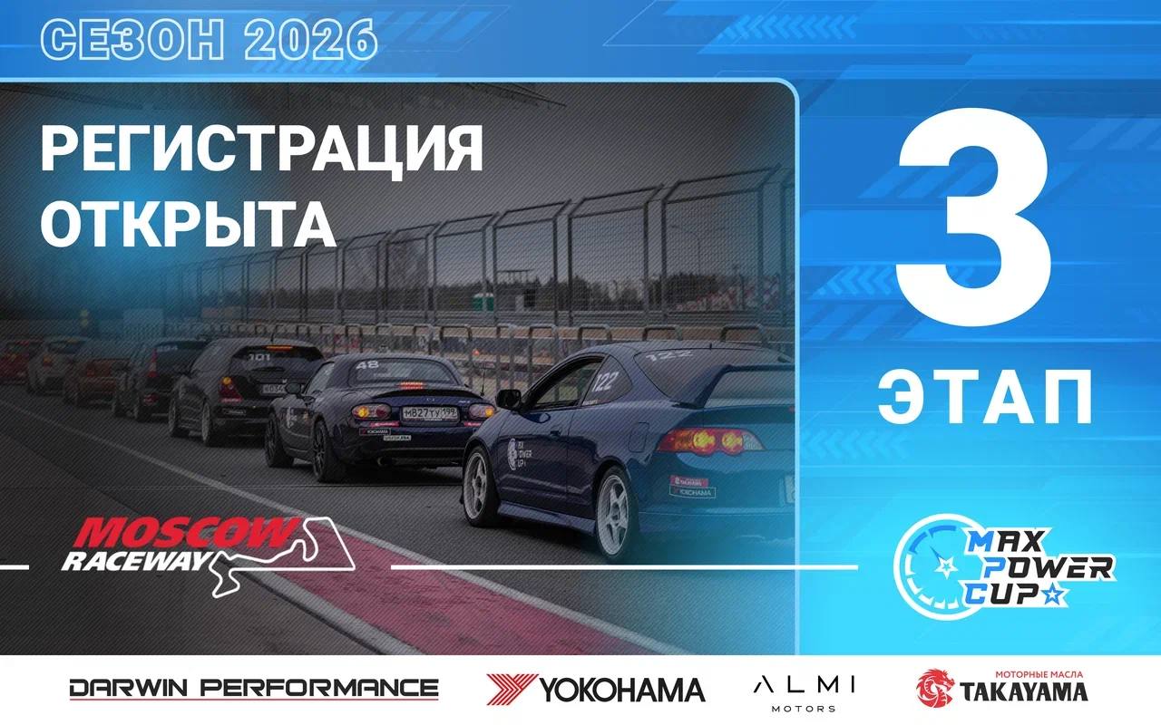 Регистрация на 3-й этап MaxPowerCup 2026 на Moscow Raceway