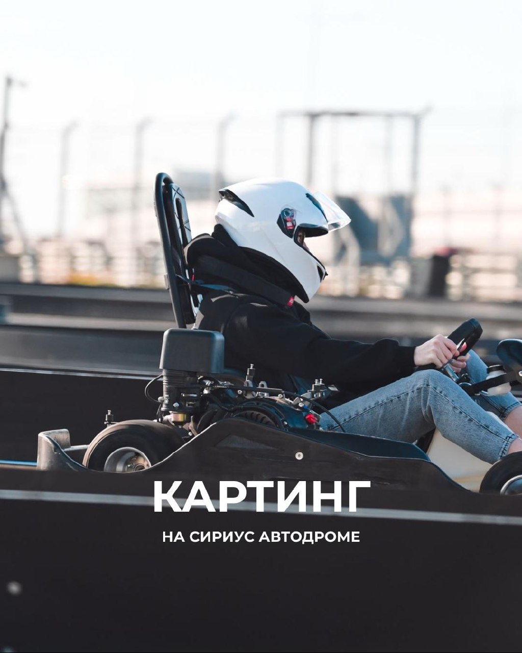 Картинг на Сириус Автодроме: факты о трассе и условиях