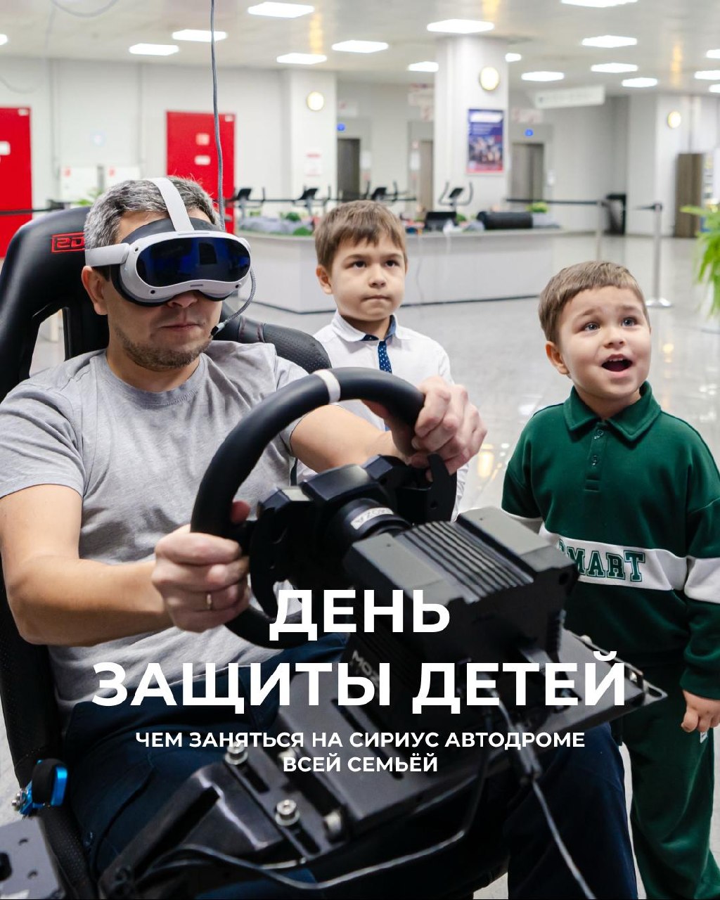 Сириус Автодром приглашает семьи на День защиты детей