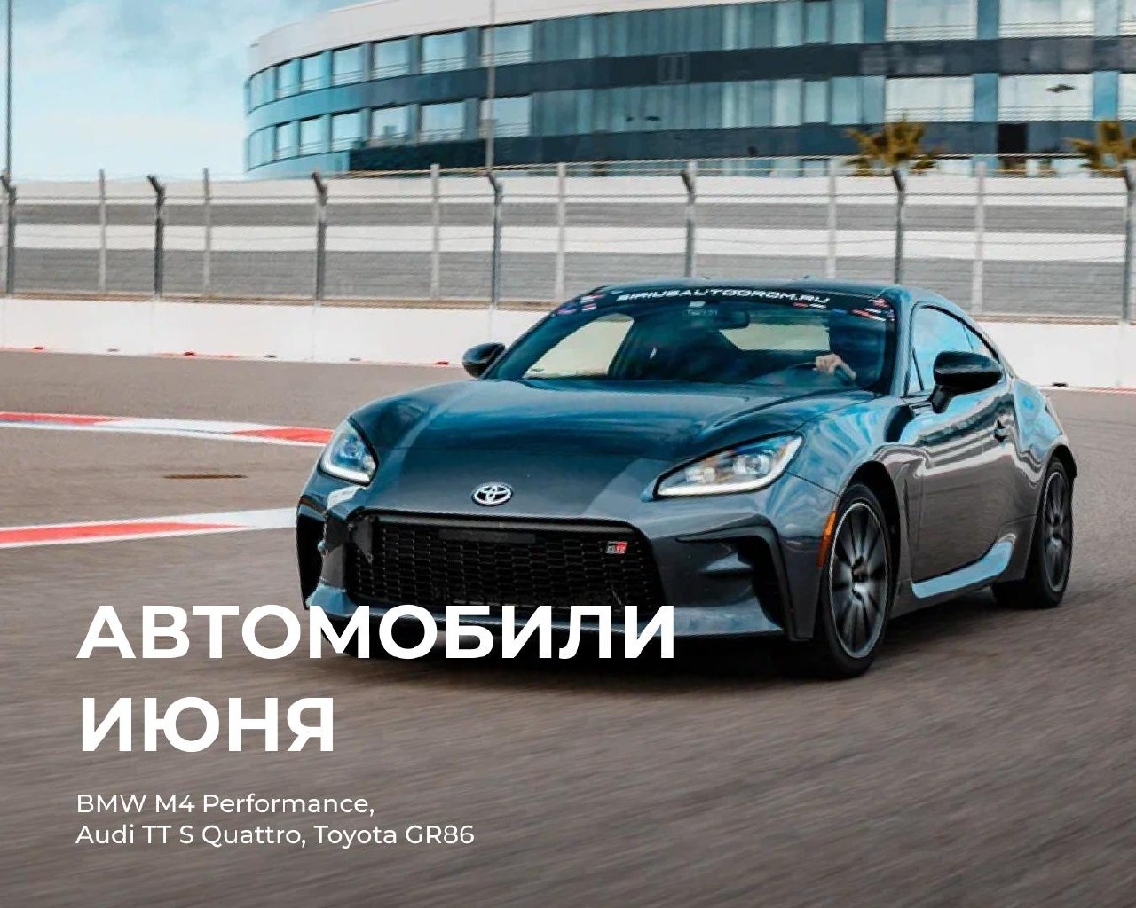 Июньские скидки на заезды в Сочи Автодроме: BMW M4, Audi TT и Toyota GR86