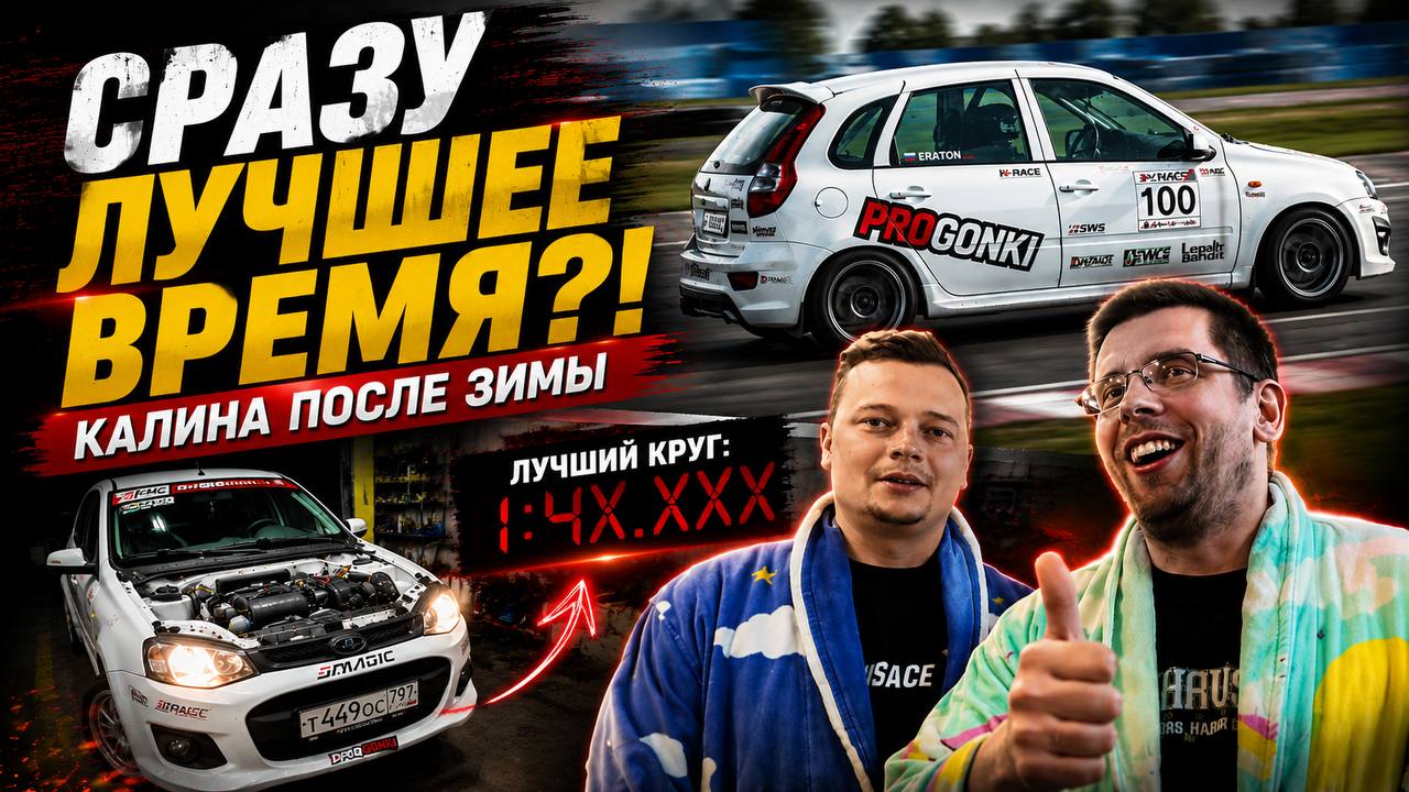 Лада Калина вернулась на трек после зимовки и установила личный рекорд
