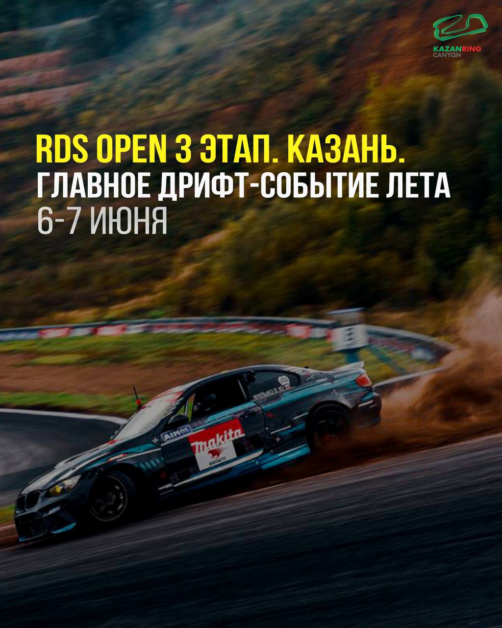 3-й этап чемпионата по дрифту RDS Open на Kazanring — 6-7 июня