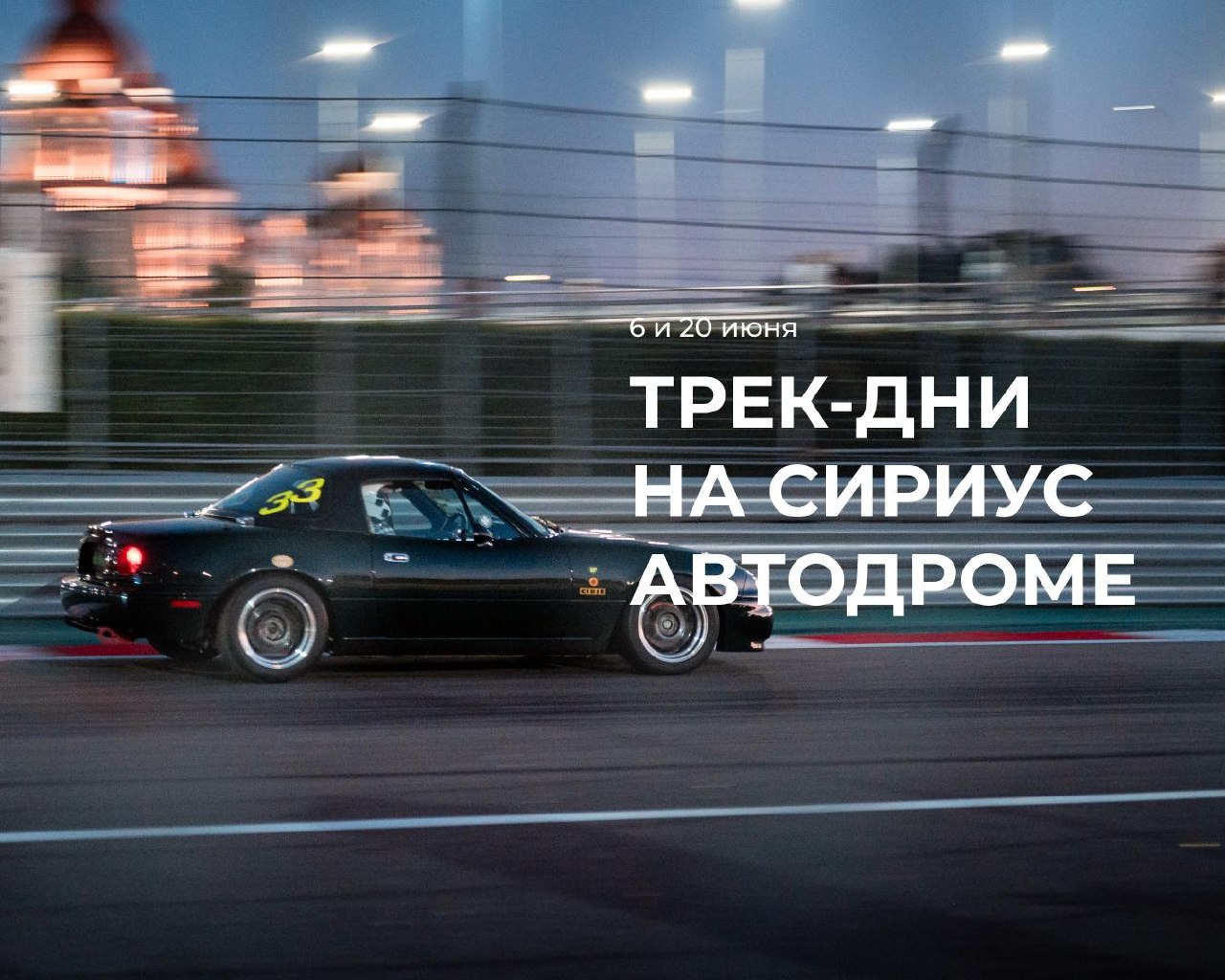 Трек-дни на Сириус Автодроме: 6 и 20 июня