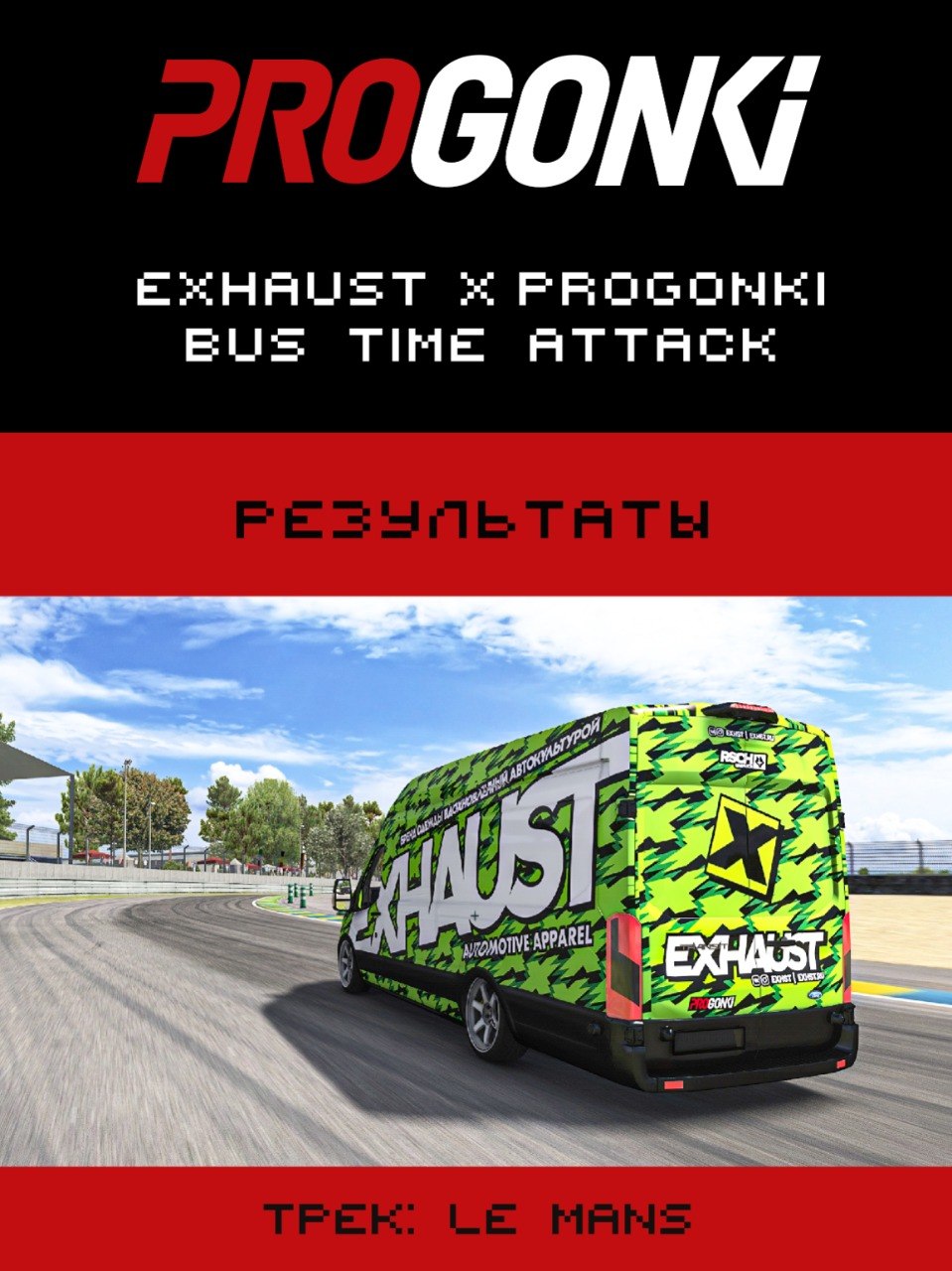 Итоги тайм-атака на Ford Transit by EXHAUST