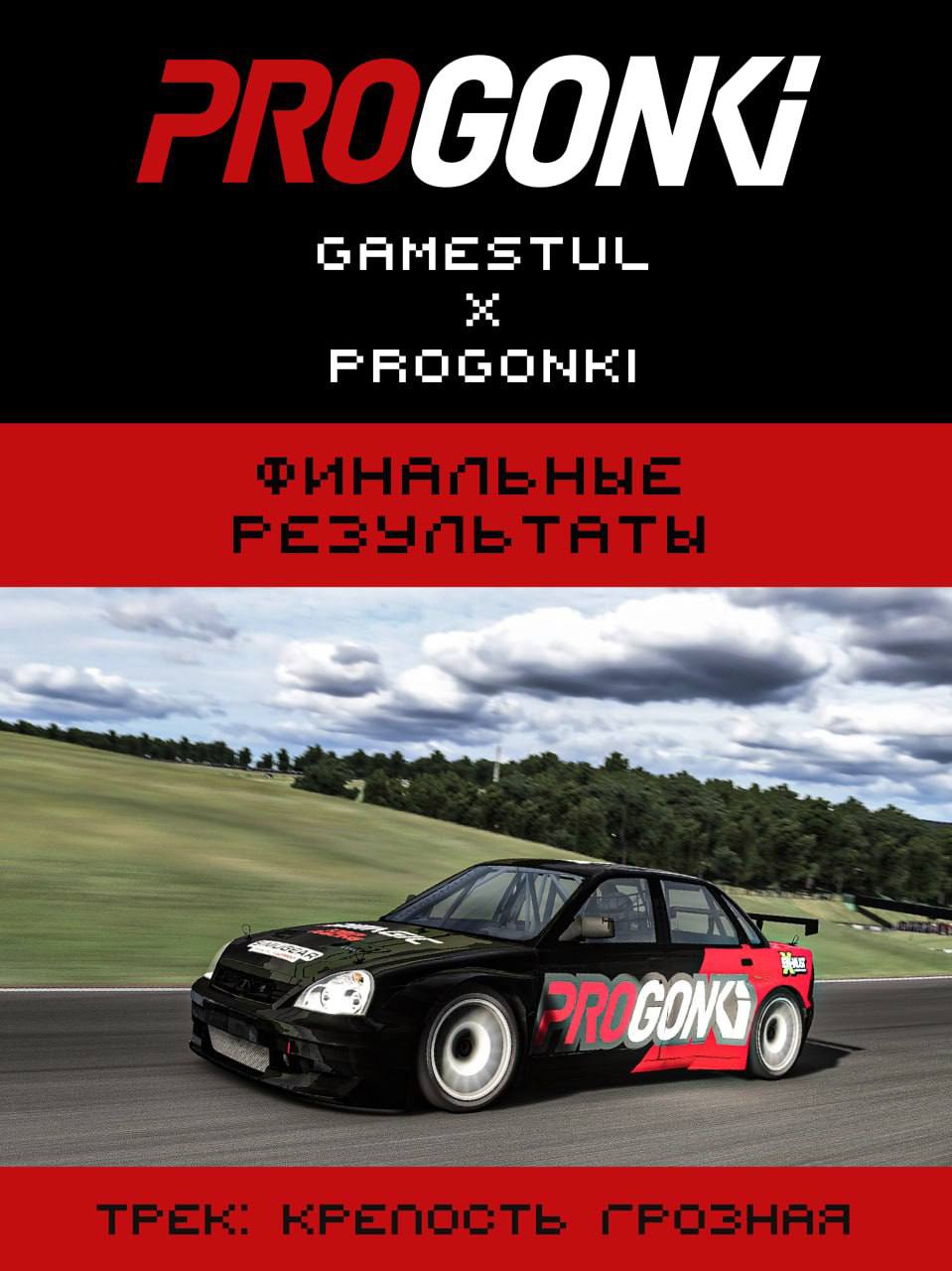 Итоги челленджа на Приоре: Баранов выиграл турнир GameStul
