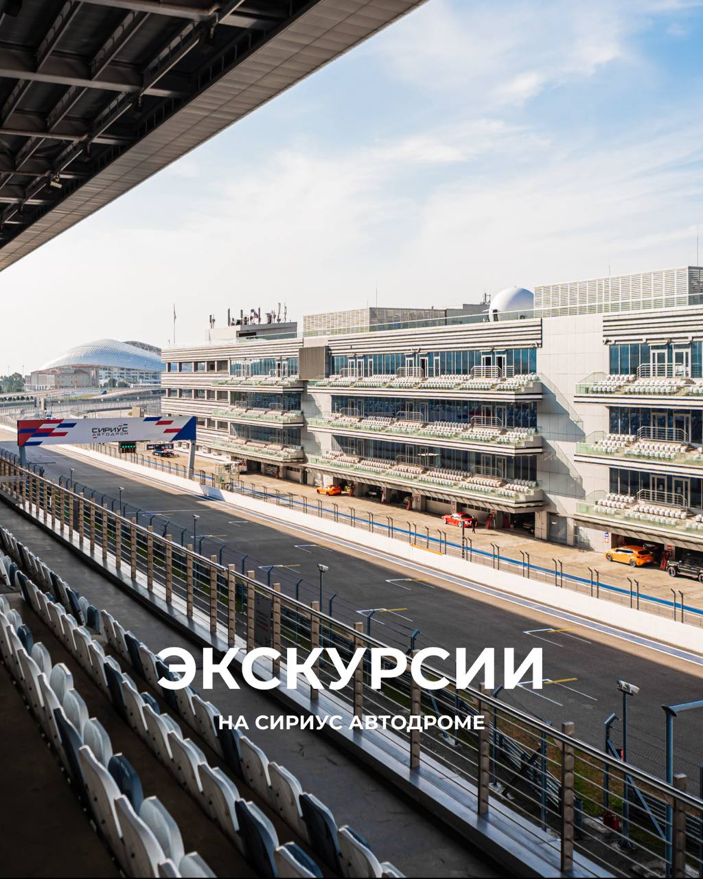 Экскурсии по Сириус Автодрому: за кулисами легендарной трассы