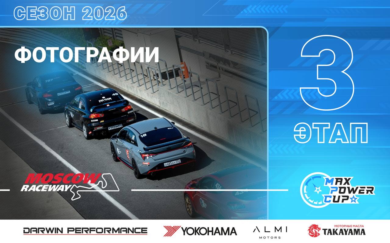 Фотографии с 3-го этапа Max Power Cup 2026