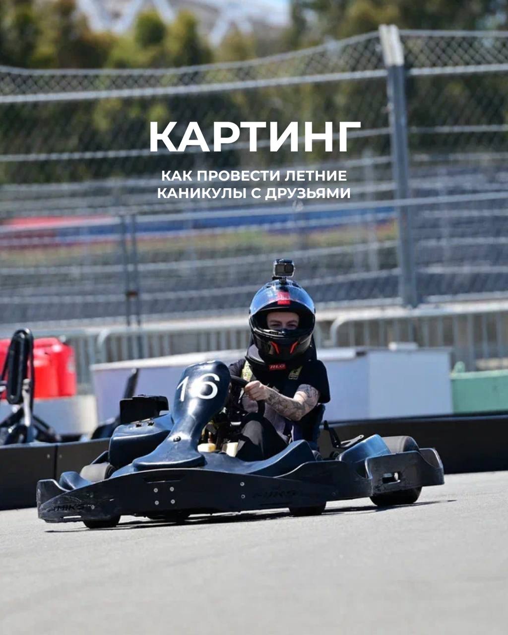 Картинг-центр «Сириус» на Сочи Автодроме: летний режим и счастливые часы