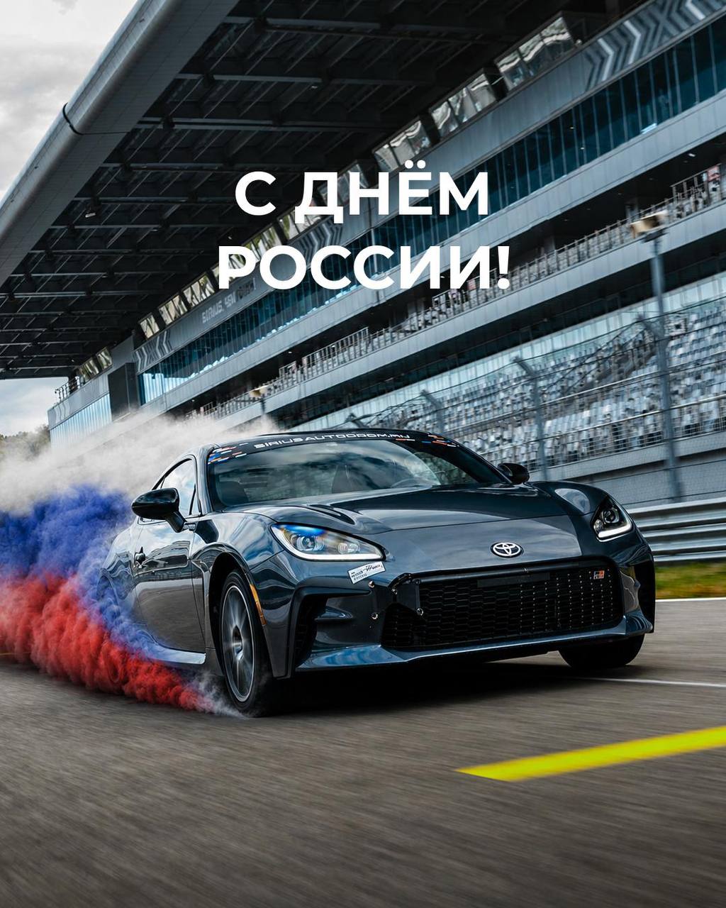 Сириус Автодром поздравляет с Днём России