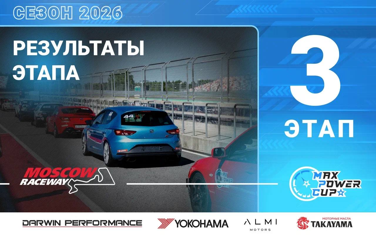 Протоколы 3-го этапа Max Power Cup 2026 на Moscow Raceway