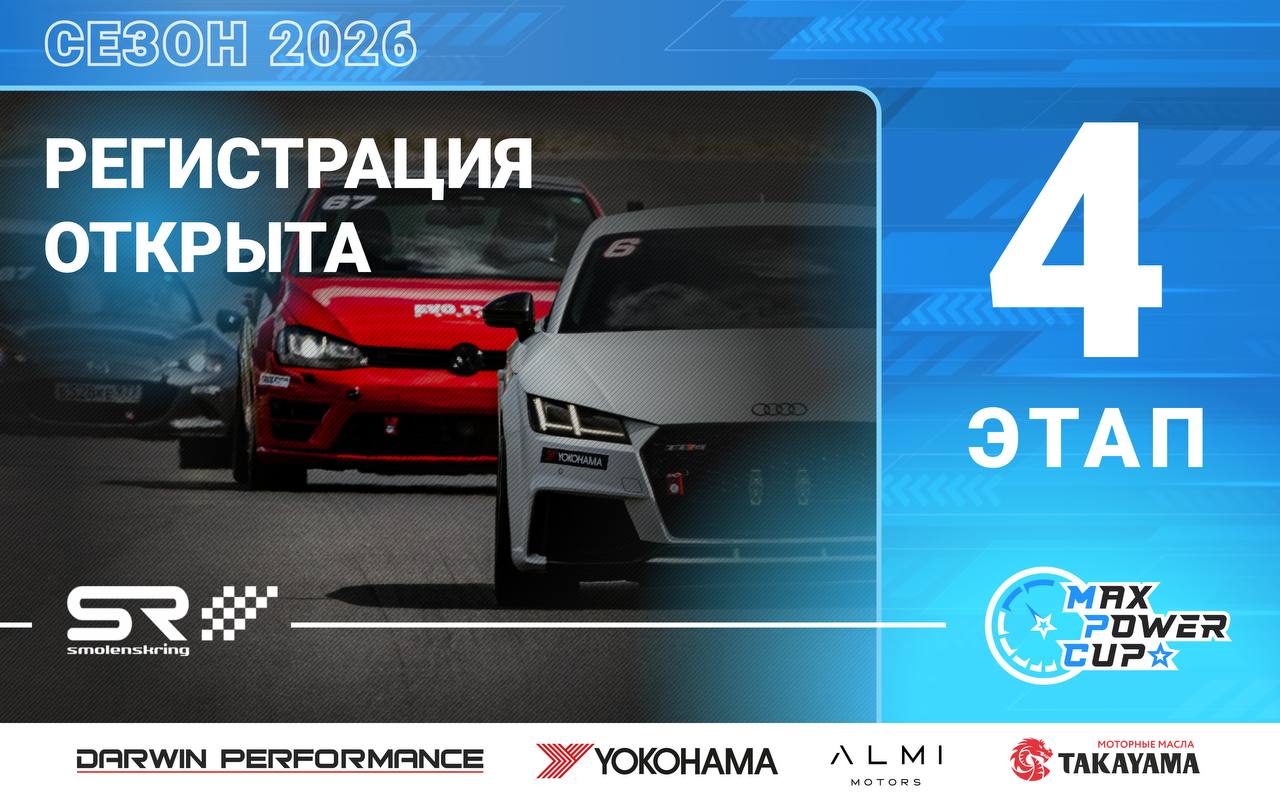Открыта регистрация на 4-й этап Max Power Cup 2026 (20 июня, Smolensk Ring)