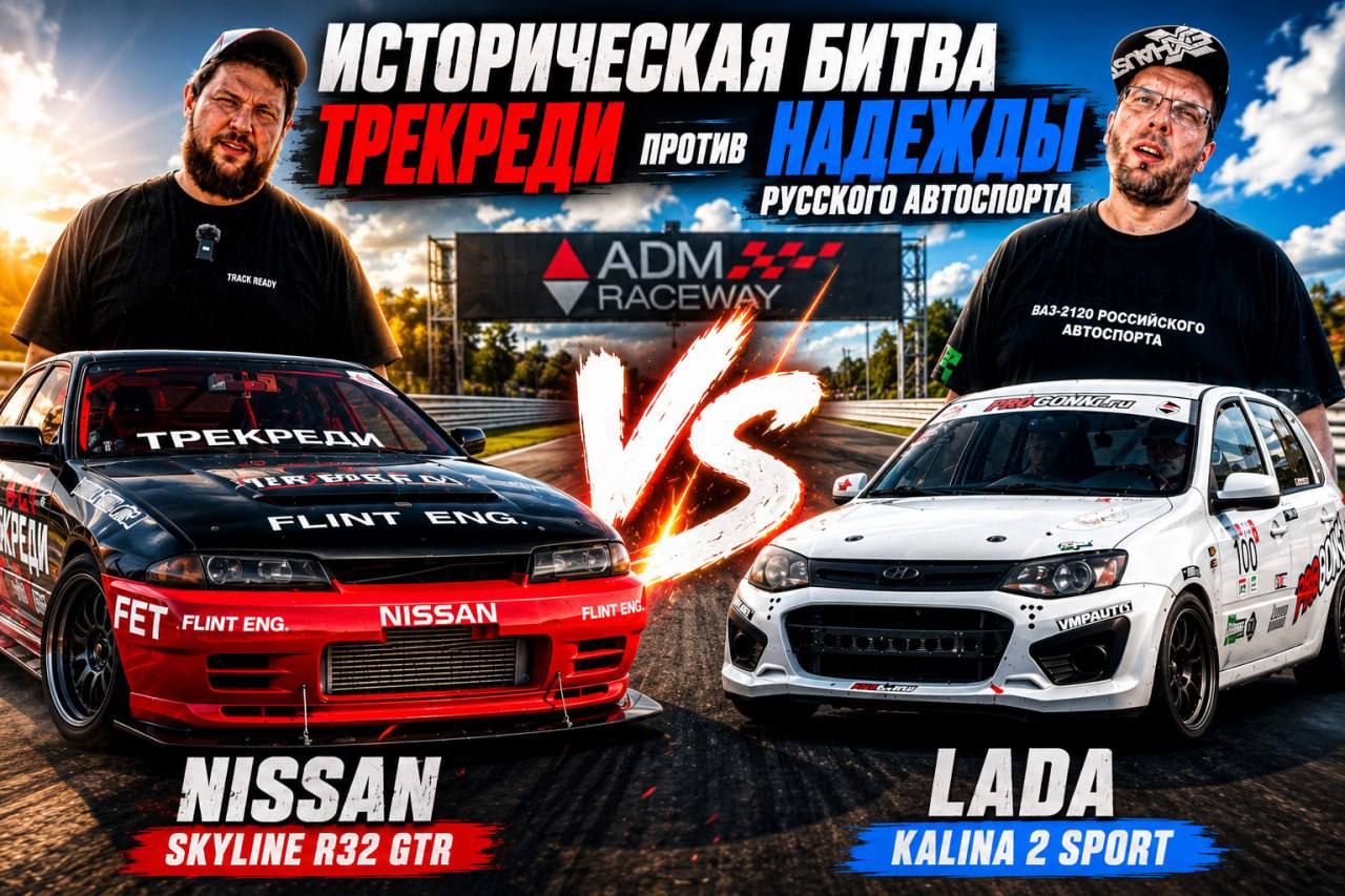 Track Fighters: Лада Калина против Nissan Skyline GT-R на ADM Raceway