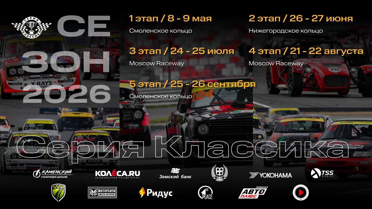 Международная серия «Серия Классика»: два этапа на Moscow Raceway в июле и августе