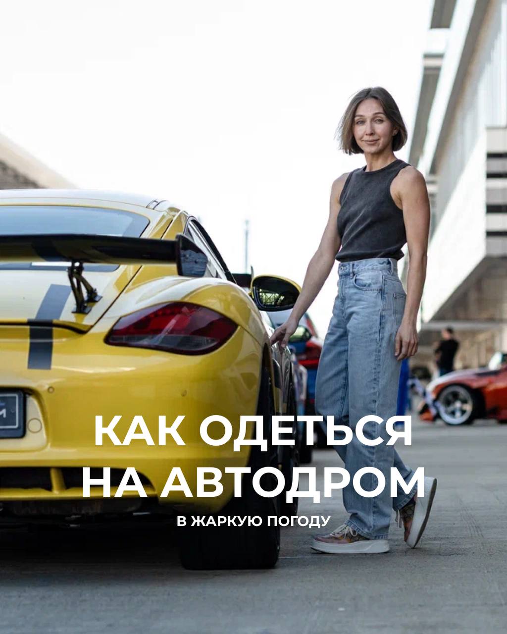 Памятка для посетителей Сириус Автодрома летом