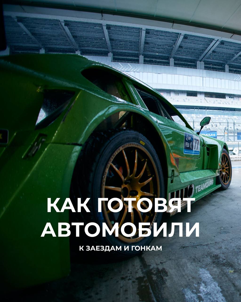 Закулисье Сириус Автодрома: как готовят машины к заездам