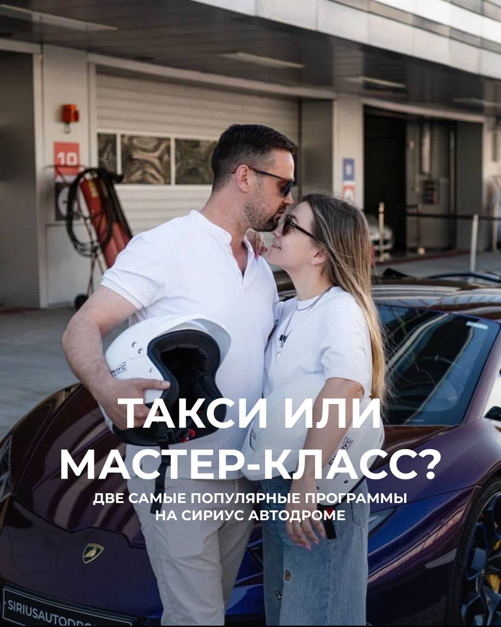Гоночное такси и мастер-класс на Сочи Автодроме