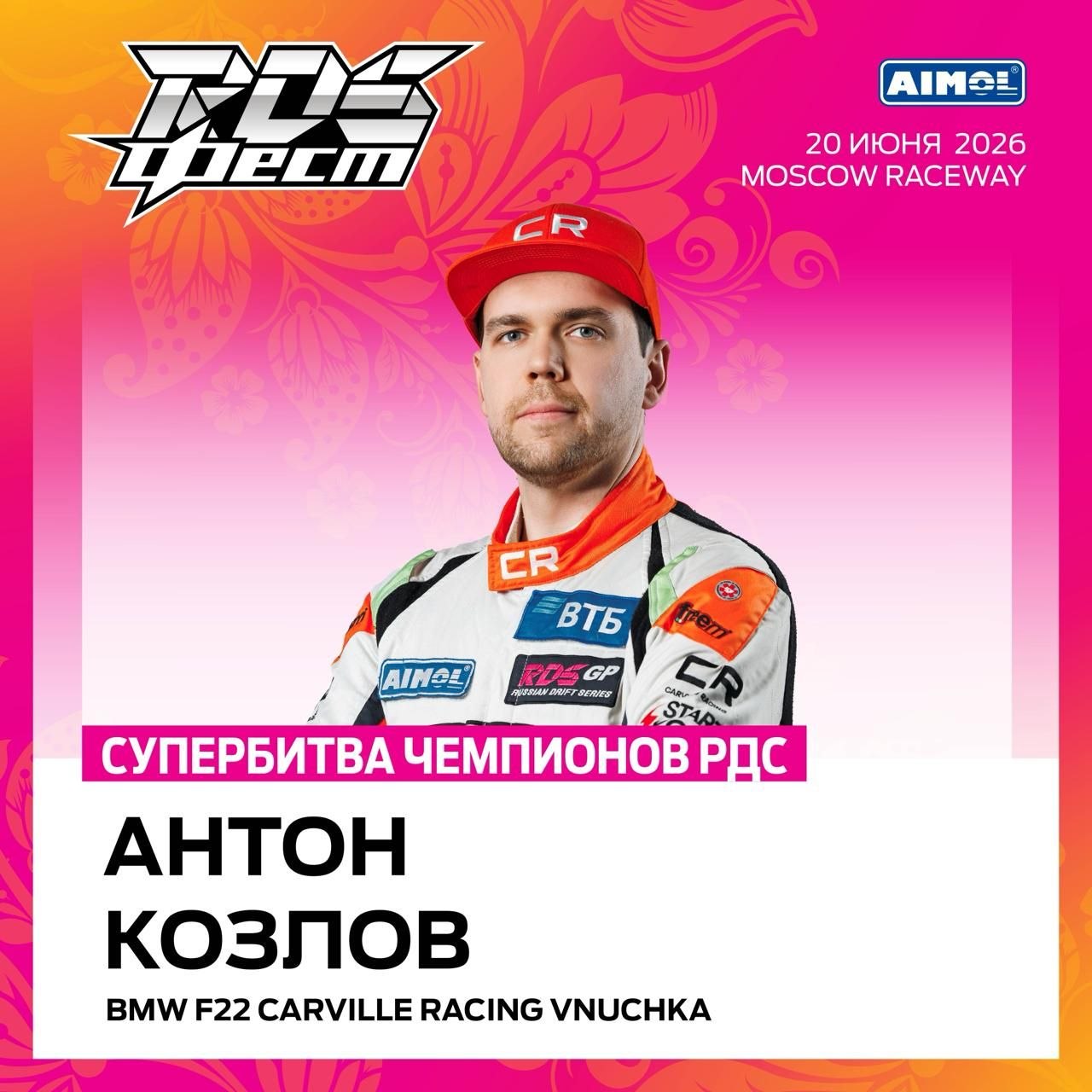Итоги RDS FEST 2026 на Moscow Raceway: победители определены