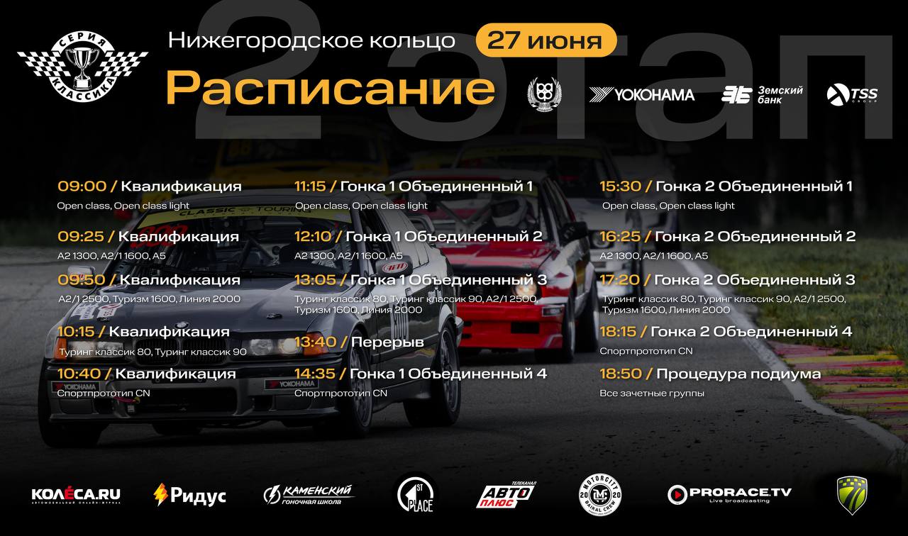 Этап 2 Classic Touring Cup: 27 июня на Нижегородском кольце