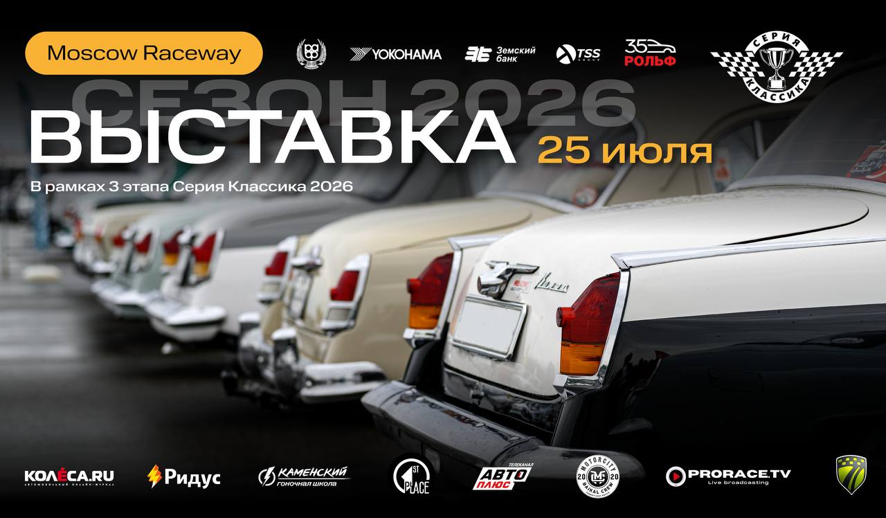 Выставка ретро-автомобилей в рамках СЕРИЯ КЛАССИКА 2026 на Moscow Raceway