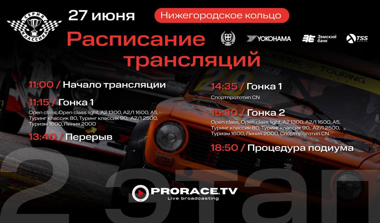 Classic Touring Cup: трансляция 2-го этапа с Нижегородского кольца 27 июня