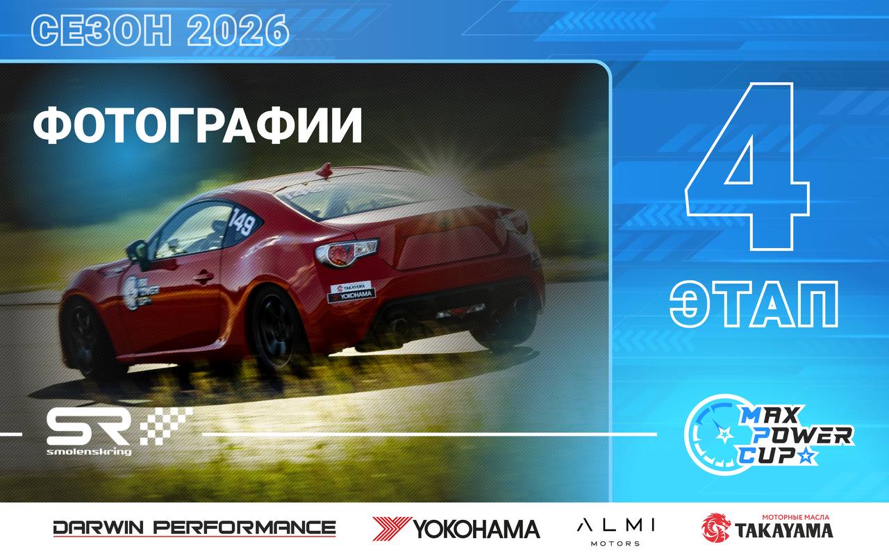 Фотографии с 4-го этапа Max Power Cup 2026