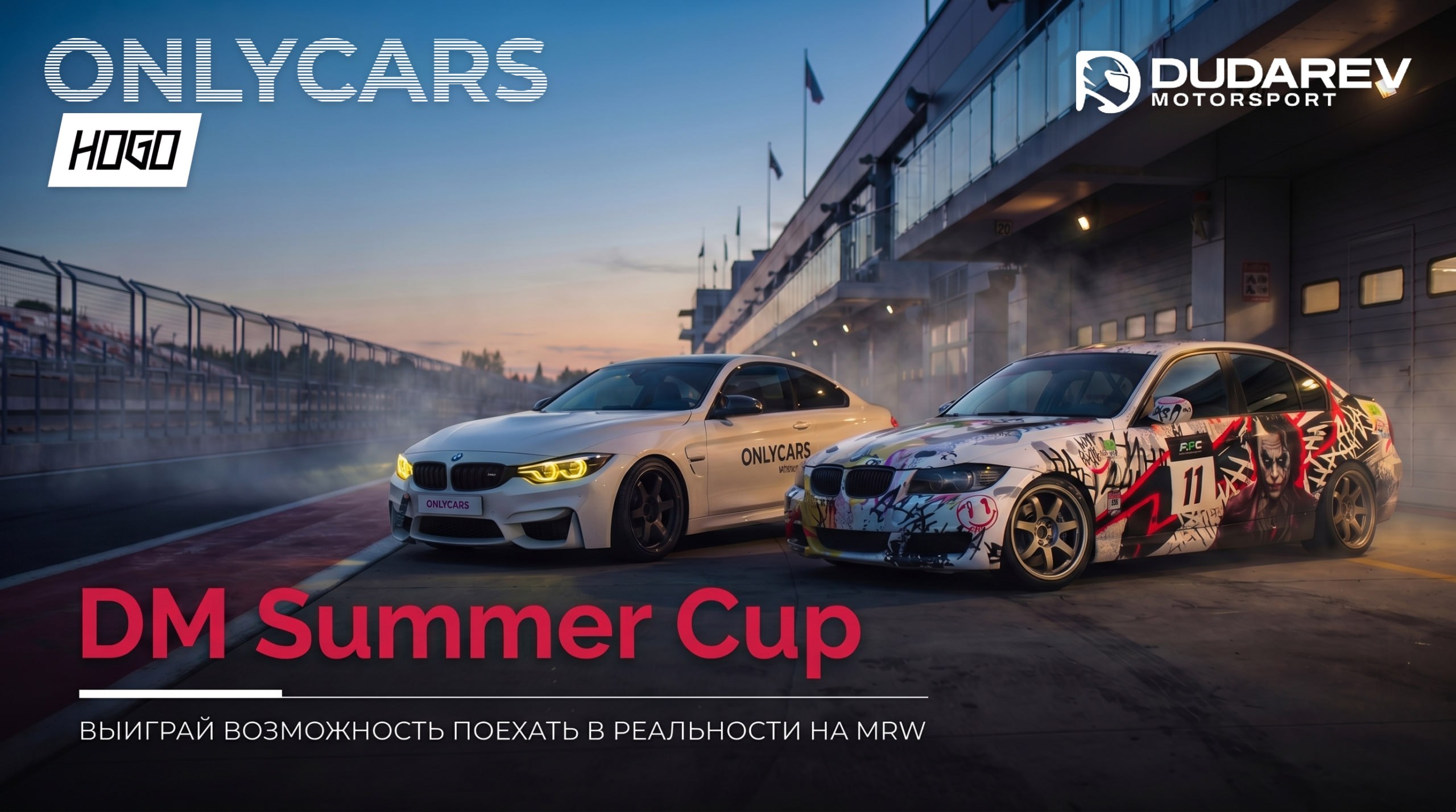DM Summer Cup: симрейсинг-чемпионат с призом на реальной трассе