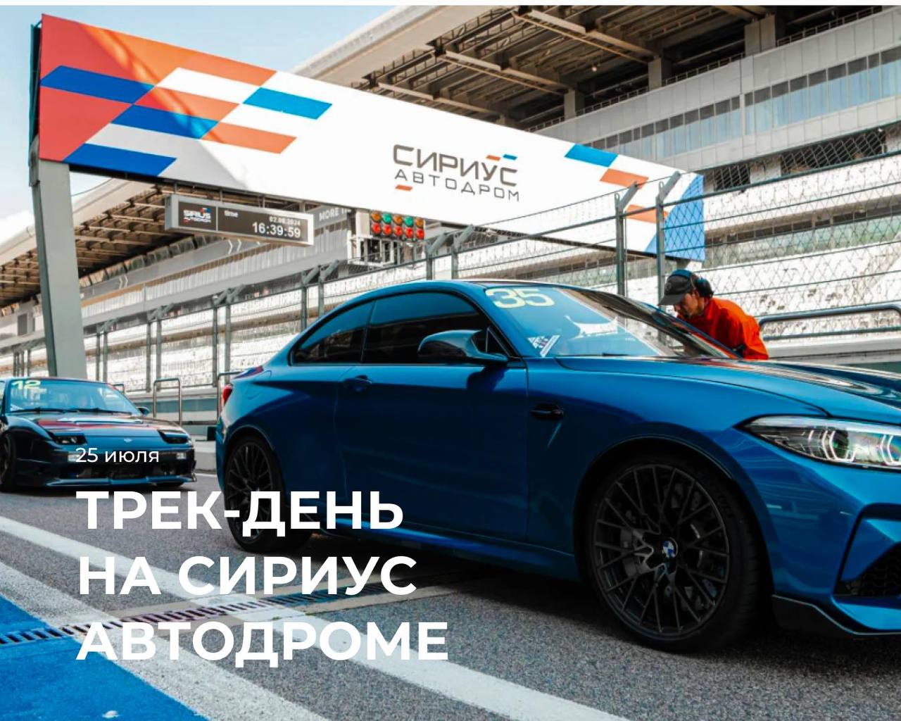 Трек-день на Сириус Автодроме — 25 июля