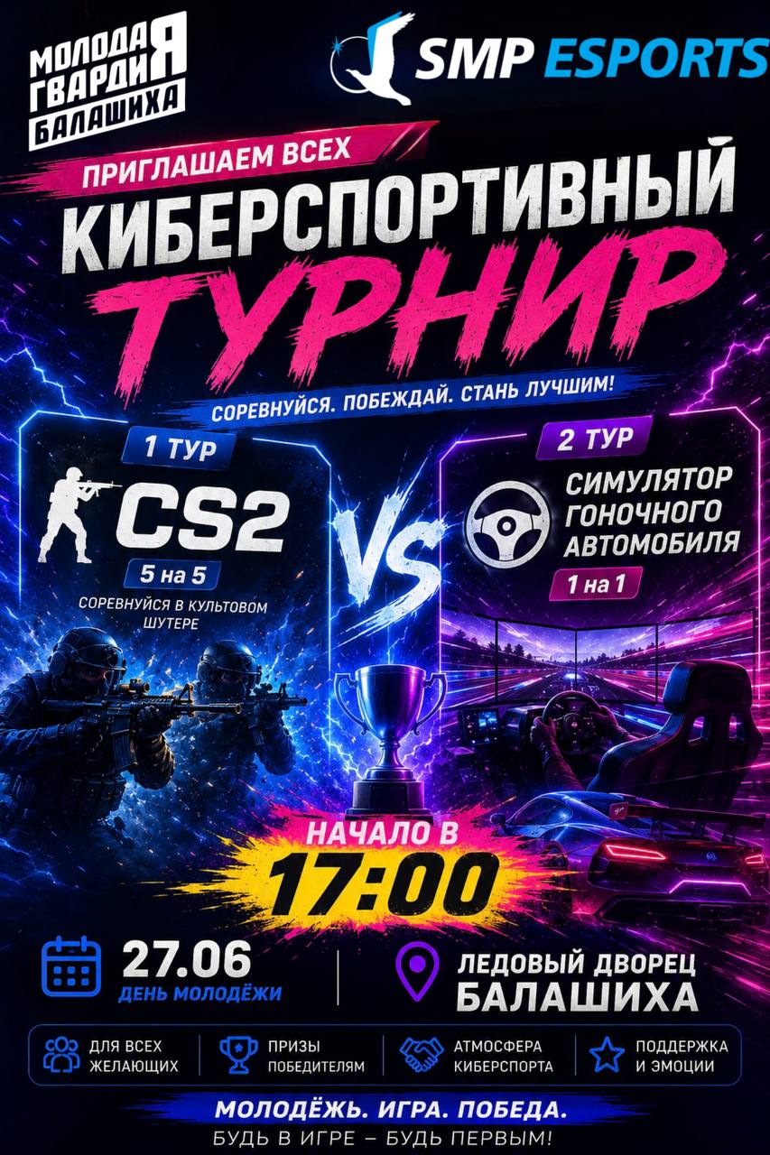 Киберспортивный турнир в Балашихе: Sim Racing и CS2