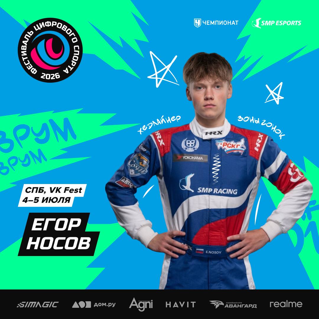 Егор Носов — гость Фестиваля цифрового спорта на VK Fest в СПб